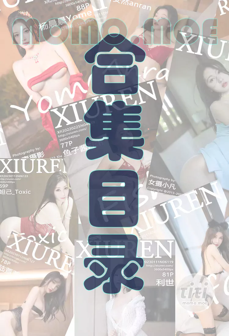 [XIUREN秀人网]大合集 目录索引