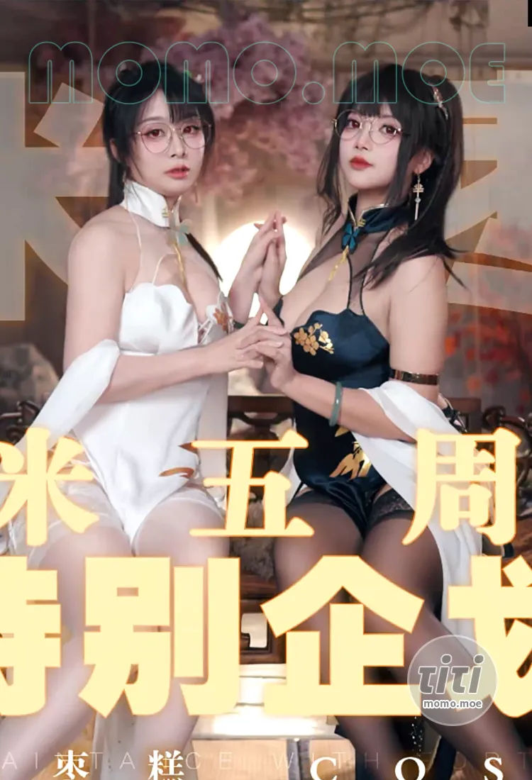 虾米&枣糕 旗袍PV! 虾米特别篇 [1V-182MB]