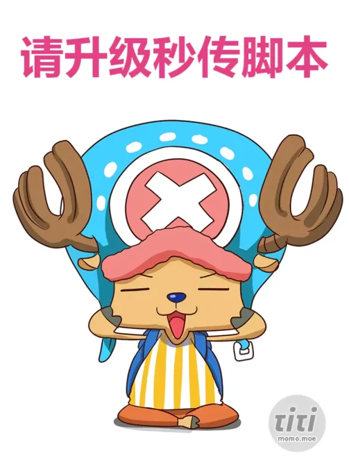 这几天秒传脚本出现问题的,请升级脚本