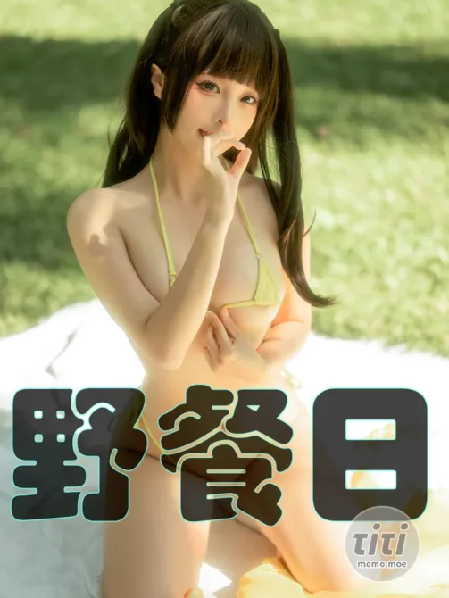 蠢沫沫 – NO.207 野餐日 [70P-477MB]