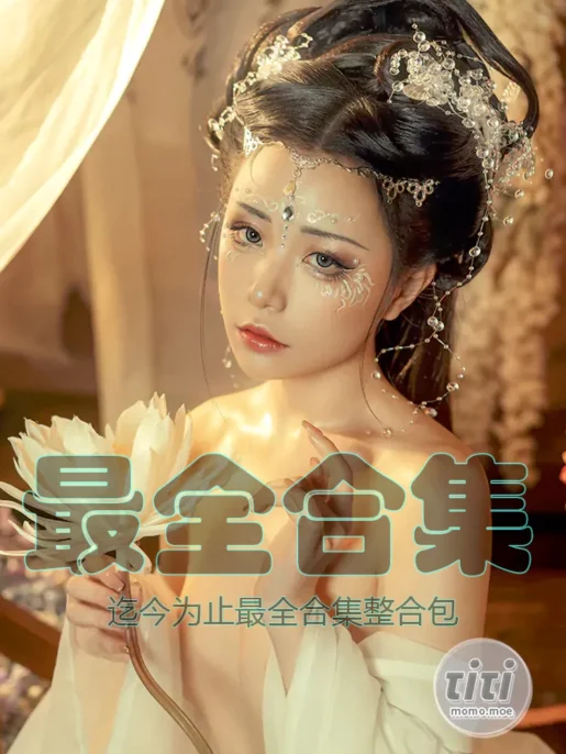 爆机少女喵小吉 95套+25套最全合集 [193G+5.95G]