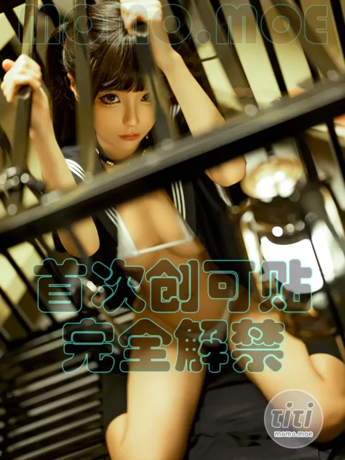 蠢沫沫 – NO.236 囚 [33P-337M]