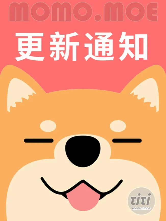 ?站点更新告知~!