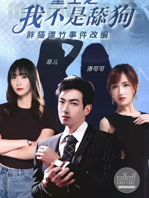 情色短剧 – 重生之我不是舔狗 4K高清合集完整版全集 [14V-14.1G]