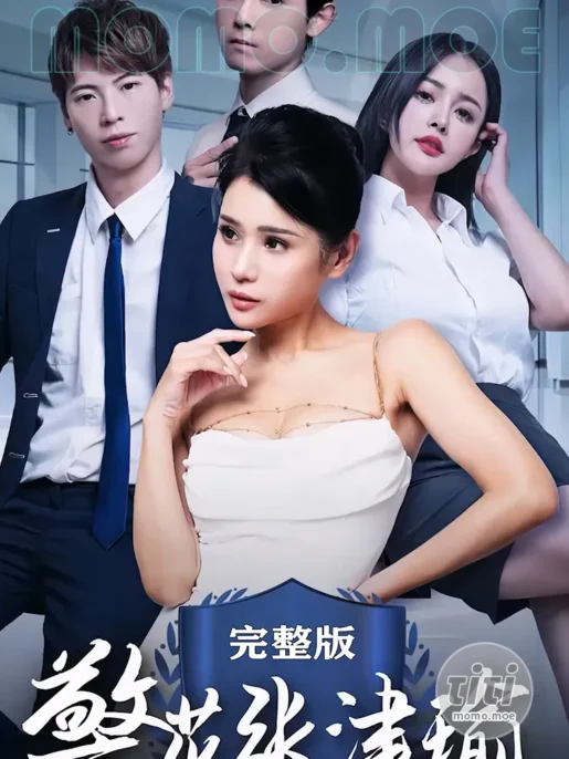 情色短剧 – 警花张津瑜 4K高清合集完整版全集 [9V-40.5G]