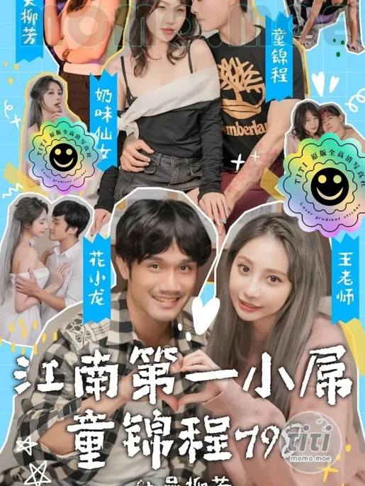 情色短剧 – 江南第一小屌童锦程798 完整版全集 [32.1G]