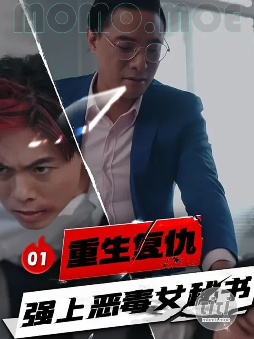 情色短剧 – 重生复仇 强上恶毒女秘书 完整版全集 [33.7G]