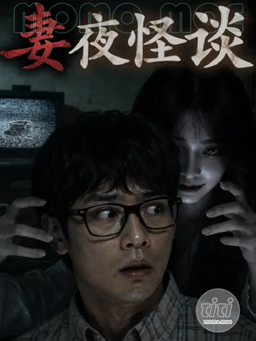 AI短剧 – 妻夜怪谈 作品合集全集 [3.26G] 持续更新