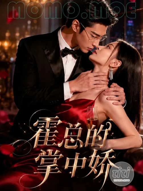 AI短剧 – 霍总的掌中娇 作品合集全集 [269MB] 持续更新