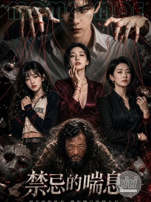 AI短剧 – 禁忌的喘息 第一季 高清作品合集 [2.95G] 持续更新