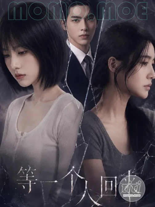 AI短剧 – 等一个人回来 第一季 高清作品合集 [3.8G] 持续更新