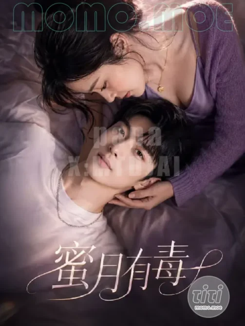 AI短剧 – 蜜月有毒 作品合集全集 [6.5G] 持续更新