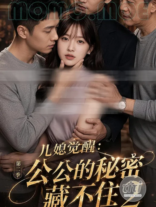 AI短剧 – 儿媳觉醒：公公的秘密藏不住第二季 作品合集全集 [2.68G] 持续更新