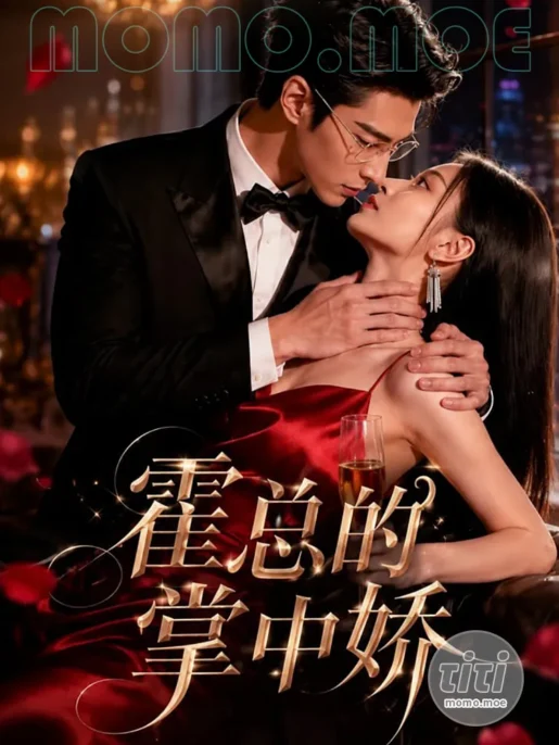 AI短剧 – 霍总的掌中娇 作品合集全集 [269MB] 持续更新