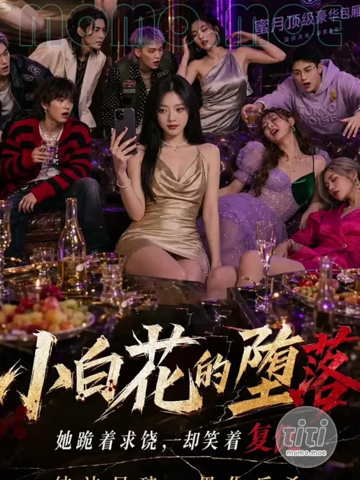AI短剧 – 小白花的堕落 作品合集全集 [498MB] 持续更新