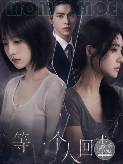 AI短剧 – 等一个人回来 第一季 高清作品合集 [3.8G] 持续更新