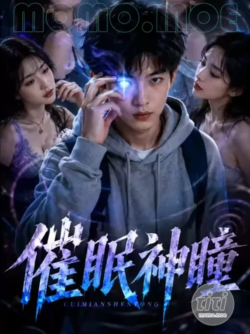 AI短剧 – 催眠神瞳 高清作品合集全集 [5.56G] 持续更新