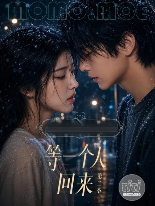 AI短剧 – 等一个人回来 第二季 高清作品合集全集 [3.8G] 持续更新