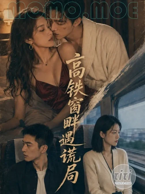 AI短剧 – 高铁窗畔遇谎局 第一季 高清作品合集全集 [3G] 持续更新