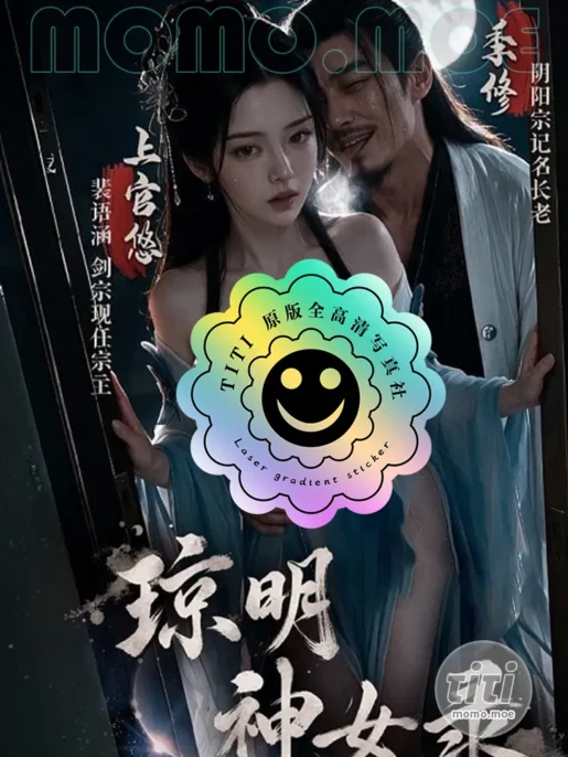 AI短剧 – 琼明神女录(黄果版) 作品合集全集 [5.56G] 持续更新